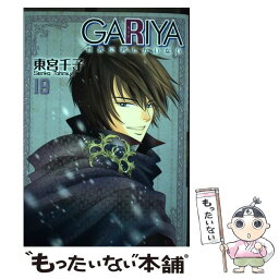 【中古】 GARIYA 世界に君しかいない 19/ 東宮千子 / 東宮 千子 / 冬水社 [コミック]【メール便送料無料】【あす楽対応】