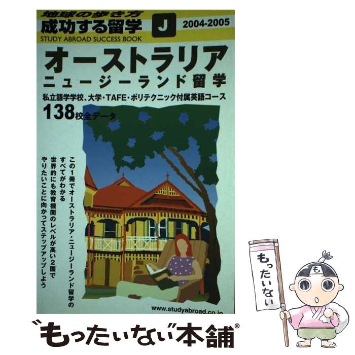 【中古】 成功する留学 地球の歩き方 J（2004ー2005） / 地球の歩き方編集室 / ダイヤモンド・ビッグ社 [単行本]【メール便送料無料】【あす楽対応】