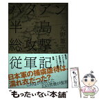 【中古】 復刻・火野葦平 バタアン半島総攻撃従軍記 / 経営科学出版 / 株式会社経営科学出版 [単行本]【メール便送料無料】【あす楽対応】