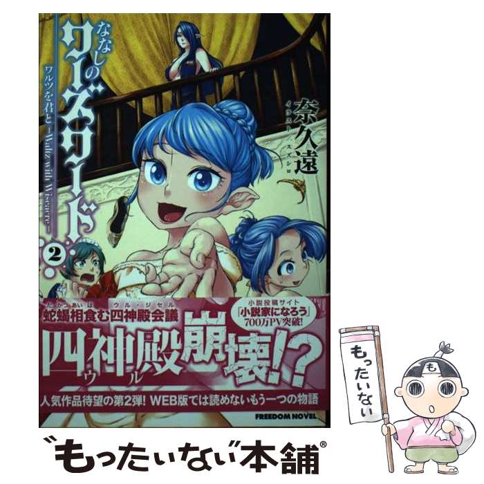 【中古】 ななしのワーズワード（2） / 奈久遠, スズシロ / 林檎プロモーション [単行本]【メール便送料無料】【最短翌日配達対応】