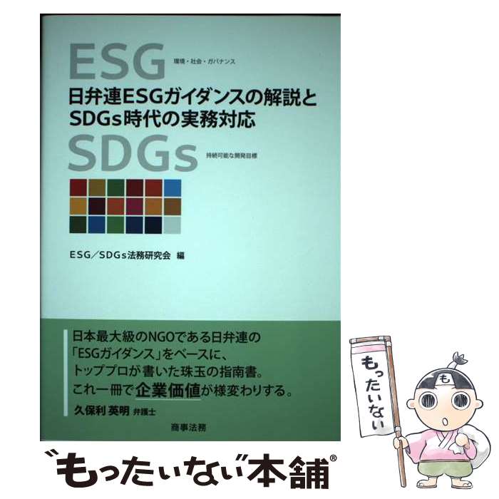【中古】 日弁連ESGガイダンスの解説とSDGs時代の実務対応 / ESG/SDGs法務研究会 /...