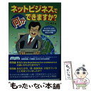 【中古】 ネットビジネスで何ができますか？ ネットブームに流されないための辛口入門書 / 三石 玲子 / ぜんにちパブリッシング 単行本 【メール便送料無料】【あす楽対応】