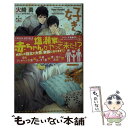 【中古】 好きならずっと一緒 Amazon限定版 クロスノベルス 火崎勇 ,みずかねりょう イラスト / 火崎 勇, みずかね りょう / 笠倉出版社 [単行本...