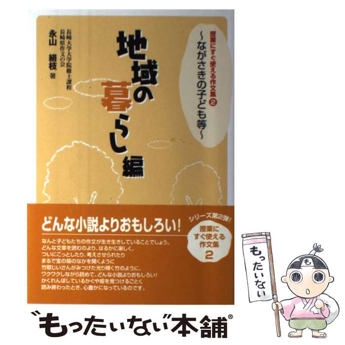 【中古】 授業にすぐ使える作文集2－ながさきの子ども等－ 地域の暮らし編 / 永山絹枝 / 永山 絹枝 / ゆるり書房 [単行本（ソフトカバー）]【メール便送料無料】【最短翌日配達対応】