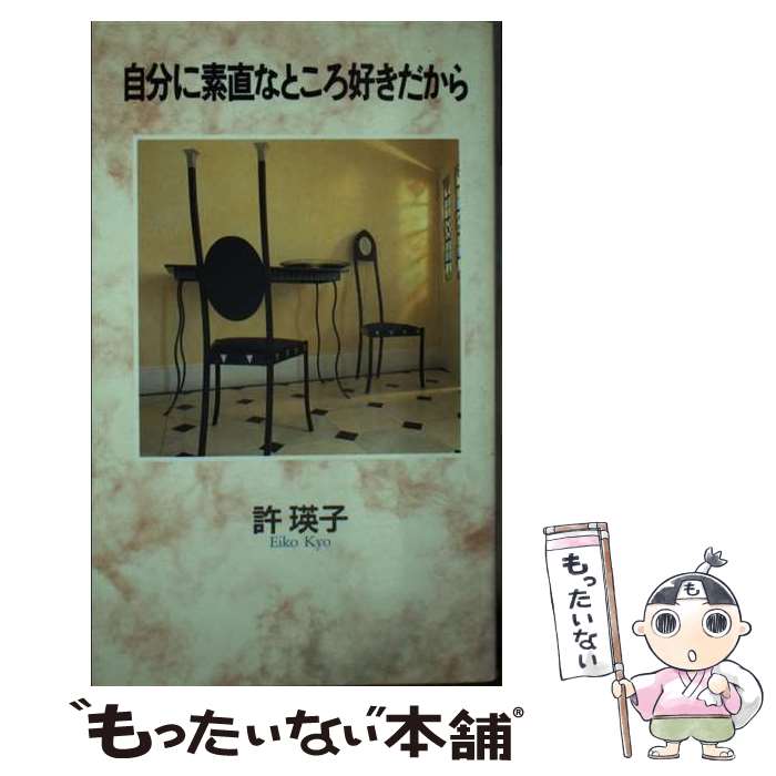 【中古】 自分に素直なところ好きだから / 許 瑛子 / ソニ-・ミュ-ジックソリュ-ションズ [新書]【メール便送料無料】【最短翌日配達対応】のサムネイル
