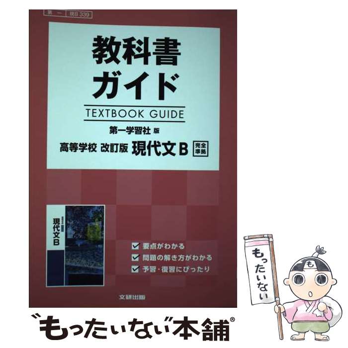 【中古】 教科書ガイド第一学習社版高等学校改訂版現代文B完全準拠 / 文研出版 / 文研出版 [単行本]【メール便送料無料】【最短翌日配達対応】
