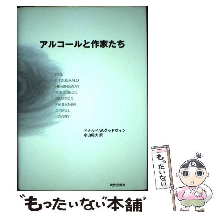 【中古】 アルコールと作家たち / ドナルド W.グッドウィン, 小山 昭夫 / 現代企画室 e託 [単行本]【メール便送料無料】【あす楽対応】