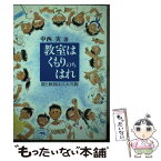 【中古】 教室はくもりのちはれ 親と教師は二人三脚 / 中西 実 / 部落問題研究所 [単行本]【メール便送料無料】【あす楽対応】