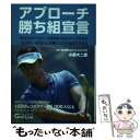 【中古】 アプローチ勝ち組宣言 / 小原大二郎 / 株式会社ゴルフライブ [単行本（ソフトカバー）]【メール便送料無料】【あす楽対応】