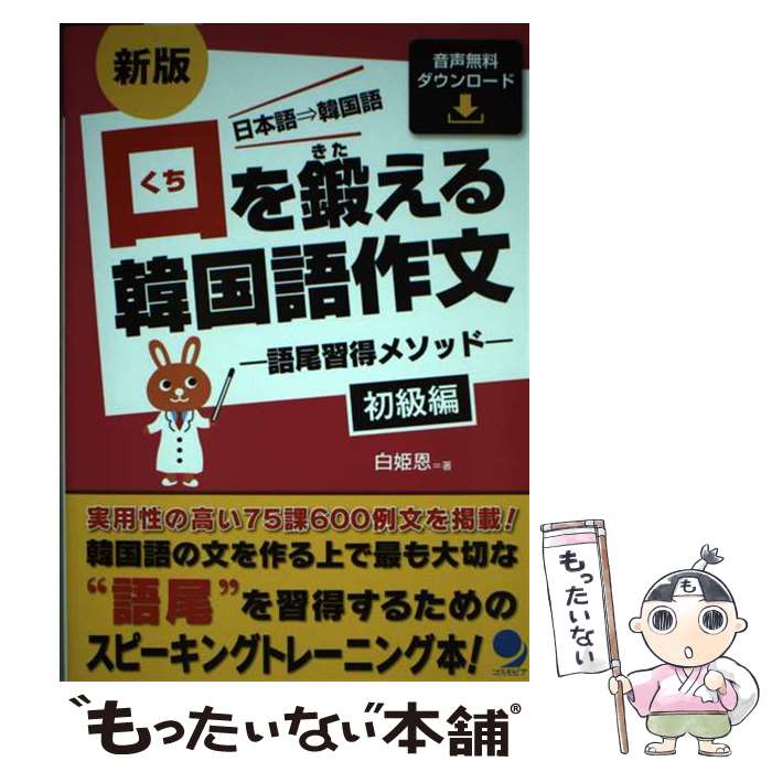 【中古】 口を鍛える韓国語作文　初級編 語尾習得メソッド 新版 / 白 姫恩 / コスモピア [単行本（ソフトカバー）]【メール便送料無料】【最短翌日配達対応】