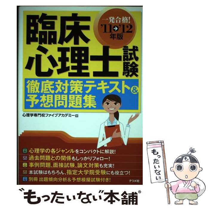 著者：心理学専門校ファイブアカデミー出版社：ナツメ社サイズ：単行本ISBN-10：4816350594ISBN-13：9784816350597■通常24時間以内に出荷可能です。※繁忙期やセール等、ご注文数が多い日につきましては　発送まで48時間かかる場合があります。あらかじめご了承ください。 ■メール便は、1冊から送料無料です。※宅配便の場合、2,500円以上送料無料です。※あす楽ご希望の方は、宅配便をご選択下さい。※「代引き」ご希望の方は宅配便をご選択下さい。※配送番号付きのゆうパケットをご希望の場合は、追跡可能メール便（送料210円）をご選択ください。■ただいま、オリジナルカレンダーをプレゼントしております。■お急ぎの方は「もったいない本舗　お急ぎ便店」をご利用ください。最短翌日配送、手数料298円から■まとめ買いの方は「もったいない本舗　おまとめ店」がお買い得です。■中古品ではございますが、良好なコンディションです。決済は、クレジットカード、代引き等、各種決済方法がご利用可能です。■万が一品質に不備が有った場合は、返金対応。■クリーニング済み。■商品画像に「帯」が付いているものがありますが、中古品のため、実際の商品には付いていない場合がございます。■商品状態の表記につきまして・非常に良い：　　使用されてはいますが、　　非常にきれいな状態です。　　書き込みや線引きはありません。・良い：　　比較的綺麗な状態の商品です。　　ページやカバーに欠品はありません。　　文章を読むのに支障はありません。・可：　　文章が問題なく読める状態の商品です。　　マーカーやペンで書込があることがあります。　　商品の痛みがある場合があります。