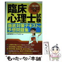 【中古】 臨床心理士試験徹底対策テキスト＆予想問題集 一発合格！ 〔’11→’12年版〕 / 心理学専門校ファイブアカデミー / ナツメ社 [単行本]【メール便送料無料】【あす楽対応】