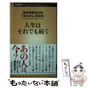 【中古】 人生はそれでも続く / 読売新聞社会部「あれから」取材 / 新潮社 新書 【メール便送料無料】【あす楽対応】