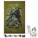 【中古】 六大の響き / 福田 亮成, 天野こうゆう / 御法インターナショナル [単行本]【メール便送料無料】【あす楽対応】