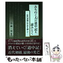 【中古】 みちのく人の道中記を読みとく 近代初期の作品を通して / 吉岡一男 / 南北社(仙台) 単行本 【メール便送料無料】【あす楽対応】