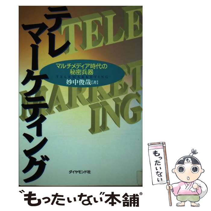 【中古】 テレマーケティング マルチメディア時代の秘密兵器 / 妙中 俊哉 / ダイヤモンドセールス編集企画 [単行本]【メール便送料無料】【あす楽対応】