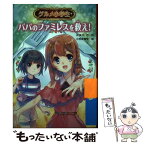 【中古】 グルメ小学生　パパのファミレスを救え！ / 小笠原 智史, 次良丸 忍 / 金の星社 [単行本]【メール便送料無料】【あす楽対応】