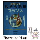 著者：佐原隆雄出版社：ナツメ社サイズ：単行本（ソフトカバー）ISBN-10：4816345167ISBN-13：9784816345166■こちらの商品もオススメです ● ヨーロッパの不思議な町 / 巖谷 國士 / 筑摩書房 [その他] ● フランス語＋英語 / 地球の歩き方編集室 / ダイヤモンド社 [単行本] ● 指せば通じる旅のらくらく会話イタリア / 京藤 好男 / ナツメ社 [単行本] ● アジアの不思議な町 / 巖谷 國士 / 筑摩書房 [単行本] ■通常24時間以内に出荷可能です。※繁忙期やセール等、ご注文数が多い日につきましては　発送まで48時間かかる場合があります。あらかじめご了承ください。 ■メール便は、1冊から送料無料です。※宅配便の場合、2,500円以上送料無料です。※あす楽ご希望の方は、宅配便をご選択下さい。※「代引き」ご希望の方は宅配便をご選択下さい。※配送番号付きのゆうパケットをご希望の場合は、追跡可能メール便（送料210円）をご選択ください。■ただいま、オリジナルカレンダーをプレゼントしております。■お急ぎの方は「もったいない本舗　お急ぎ便店」をご利用ください。最短翌日配送、手数料298円から■まとめ買いの方は「もったいない本舗　おまとめ店」がお買い得です。■中古品ではございますが、良好なコンディションです。決済は、クレジットカード、代引き等、各種決済方法がご利用可能です。■万が一品質に不備が有った場合は、返金対応。■クリーニング済み。■商品画像に「帯」が付いているものがありますが、中古品のため、実際の商品には付いていない場合がございます。■商品状態の表記につきまして・非常に良い：　　使用されてはいますが、　　非常にきれいな状態です。　　書き込みや線引きはありません。・良い：　　比較的綺麗な状態の商品です。　　ページやカバーに欠品はありません。　　文章を読むのに支障はありません。・可：　　文章が問題なく読める状態の商品です。　　マーカーやペンで書込があることがあります。　　商品の痛みがある場合があります。