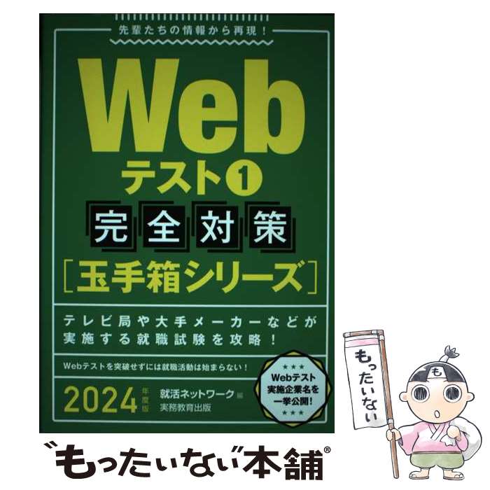 著者：就活ネットワーク出版社：実務教育出版サイズ：単行本（ソフトカバー）ISBN-10：4788983478ISBN-13：9784788983472■通常24時間以内に出荷可能です。※繁忙期やセール等、ご注文数が多い日につきましては　発送まで48時間かかる場合があります。あらかじめご了承ください。 ■メール便は、1冊から送料無料です。※宅配便の場合、2,500円以上送料無料です。※あす楽ご希望の方は、宅配便をご選択下さい。※「代引き」ご希望の方は宅配便をご選択下さい。※配送番号付きのゆうパケットをご希望の場合は、追跡可能メール便（送料210円）をご選択ください。■ただいま、オリジナルカレンダーをプレゼントしております。■お急ぎの方は「もったいない本舗　お急ぎ便店」をご利用ください。最短翌日配送、手数料298円から■まとめ買いの方は「もったいない本舗　おまとめ店」がお買い得です。■中古品ではございますが、良好なコンディションです。決済は、クレジットカード、代引き等、各種決済方法がご利用可能です。■万が一品質に不備が有った場合は、返金対応。■クリーニング済み。■商品画像に「帯」が付いているものがありますが、中古品のため、実際の商品には付いていない場合がございます。■商品状態の表記につきまして・非常に良い：　　使用されてはいますが、　　非常にきれいな状態です。　　書き込みや線引きはありません。・良い：　　比較的綺麗な状態の商品です。　　ページやカバーに欠品はありません。　　文章を読むのに支障はありません。・可：　　文章が問題なく読める状態の商品です。　　マーカーやペンで書込があることがあります。　　商品の痛みがある場合があります。