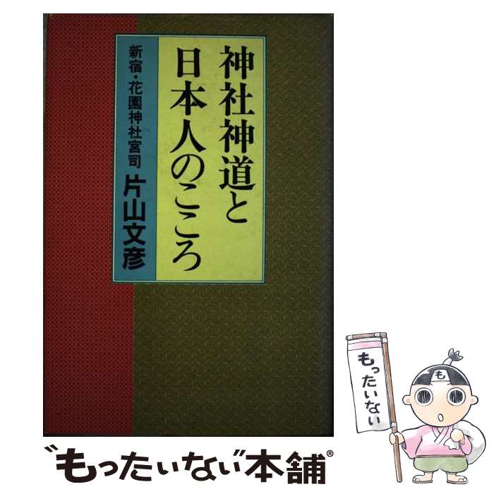 【中古】 神社神道と日本人のこころ 片山文彦 / 片山 文彦 / 日本地域社会研究所 [ペーパーバック]【メール便送料無料】【最短翌日配達対応】