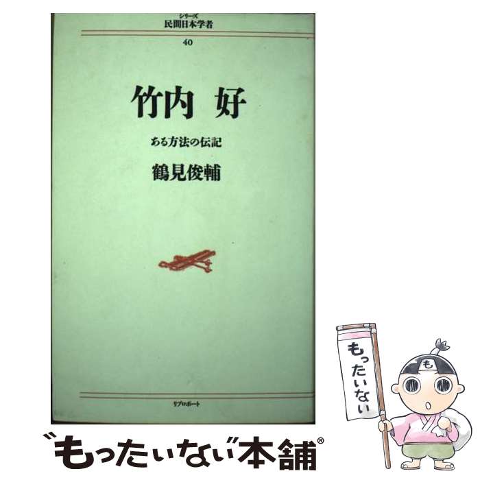 【中古】 竹内好 ある方法の伝記 / 鶴見 俊輔 / リブロポート [単行本]【メール便送料無料】【あす楽対応】