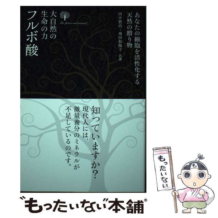 【中古】 大自然の生命の力 フルボ酸 / 田中賢治 飛田和陽子 / 田中賢治, 飛田和陽子 / 栄養書庫（株式会社ニュートリ [単行本（ソフトカバー）]【メール便送料無料】【最短翌日配達対応】