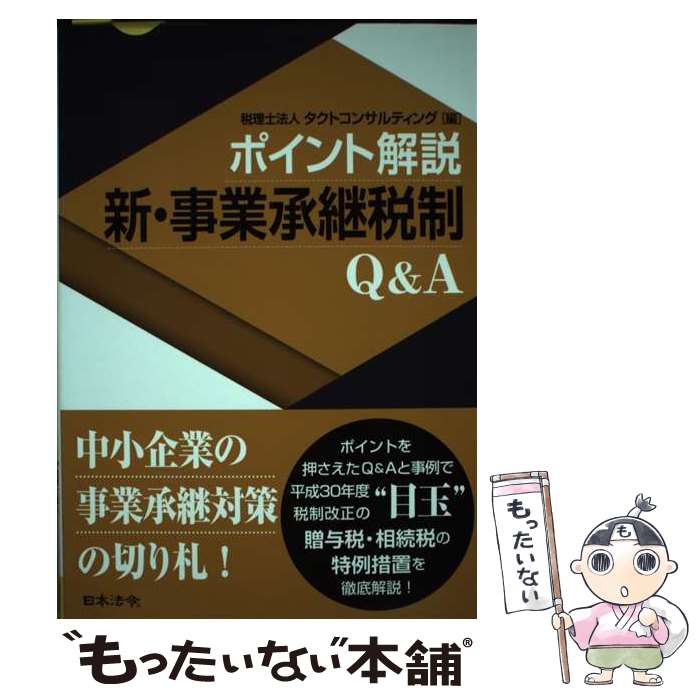 著者：税理士法人タクトコンサルティング出版社：日本法令サイズ：単行本ISBN-10：4539726145ISBN-13：9784539726143■通常24時間以内に出荷可能です。※繁忙期やセール等、ご注文数が多い日につきましては　発送まで48時間かかる場合があります。あらかじめご了承ください。 ■メール便は、1冊から送料無料です。※宅配便の場合、2,500円以上送料無料です。※最短翌日配達ご希望の方は、宅配便をご選択下さい。※「代引き」ご希望の方は宅配便をご選択下さい。※配送番号付きのゆうパケットをご希望の場合は、追跡可能メール便（送料210円）をご選択ください。■ただいま、オリジナルカレンダーをプレゼントしております。■お急ぎの方は「もったいない本舗　お急ぎ便店」をご利用ください。最短翌日配送、手数料298円から■まとめ買いの方は「もったいない本舗　おまとめ店」がお買い得です。■中古品ではございますが、良好なコンディションです。決済は、クレジットカード、代引き等、各種決済方法がご利用可能です。■万が一品質に不備が有った場合は、返金対応。■クリーニング済み。■商品画像に「帯」が付いているものがありますが、中古品のため、実際の商品には付いていない場合がございます。■商品状態の表記につきまして・非常に良い：　　使用されてはいますが、　　非常にきれいな状態です。　　書き込みや線引きはありません。・良い：　　比較的綺麗な状態の商品です。　　ページやカバーに欠品はありません。　　文章を読むのに支障はありません。・可：　　文章が問題なく読める状態の商品です。　　マーカーやペンで書込があることがあります。　　商品の痛みがある場合があります。