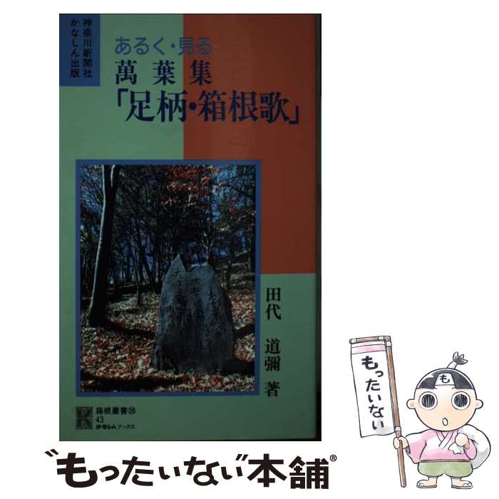 【中古】 あるく・見る萬葉集『足柄・箱根歌』 / 田代 道彌