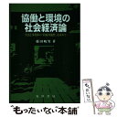 【中古】 協働と環境の社会経済論 生活と事業体の「持続可能性」を求めて / 藤田 暁男 / 晃洋書房 [単行本]【メール便送料無料】【あす楽対応】