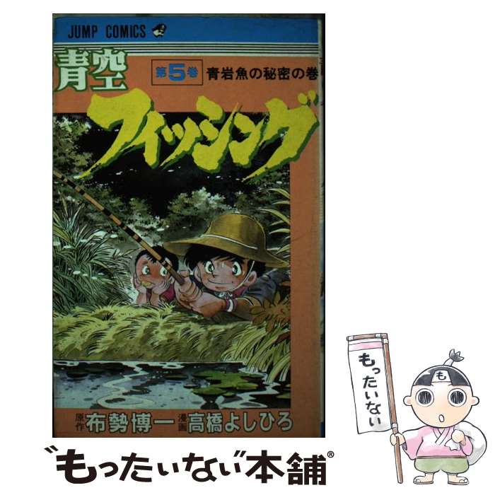 【中古】 青空フィッシング 5 ジャンプコミックス / 高橋 よしひろ / 集英社 [コミック]【メール便送料無料】【最短翌日配達対応】