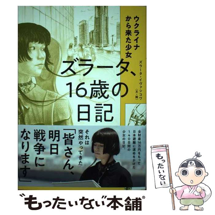 【中古】 ウクライナから来た少女　ズラータ、16歳の日記 / ズラータ・イヴァシコワ / 世界文化社 [単行本]【メール便送料無料】【あす楽対応】