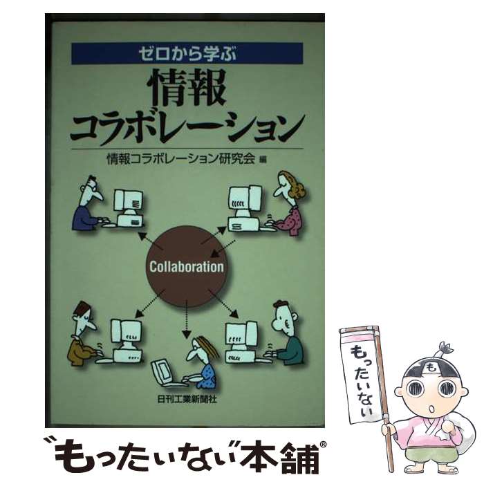 【中古】 ゼロから学ぶ情報コラボレーション / 情報コラボレーション研究会 / 日刊工業新聞社 [単行本]【メール便送料無料】【あす楽対応】