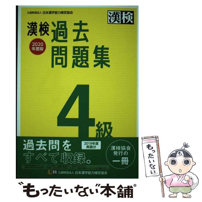 【中古】 漢検過去問題集4級 2020年度版 / 日本漢字能力検定協会 / 日本漢字能力検定協会 [単行本]【メール便送料無料】【最短翌日配達対応】