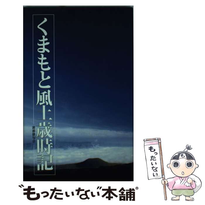 【中古】 くまもと風土歳時記 / 鈴木 忍 / 二見書房 [ペーパーバック]【メール便送料無料】【あす楽対応】