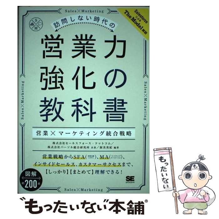 【中古】 訪問しない時代の営業力強化の教科書 営業×マーケティング統合戦略 / 株式会社セールスフォー..