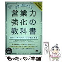 【中古】 訪問しない時代の営業力強化の教科書 営業×マーケティング統合戦略 / 株式会社セールスフォース ドットコム, / 単行本（ソフトカバー） 【メール便送料無料】【あす楽対応】