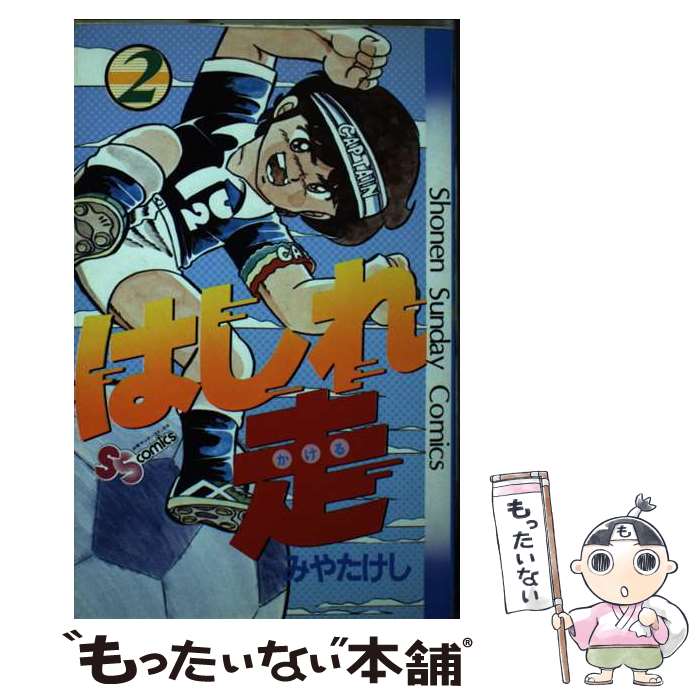 みやたけし はしれ走 Tシャツ 昭和50年代 週刊少年サンデー ノベルティ 楽天市場】みやたけし（コミック｜本・雑誌・コミック）の通販