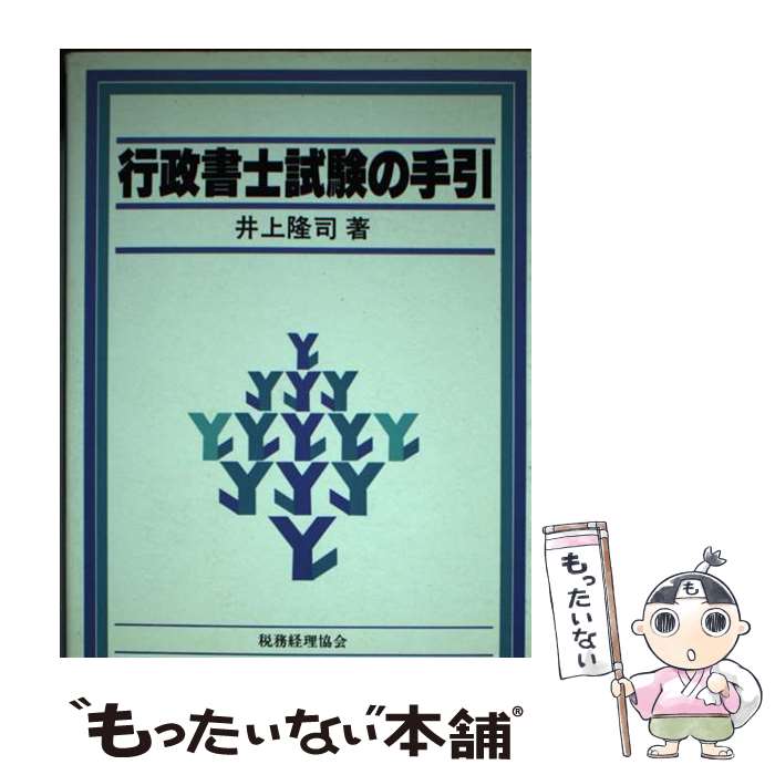 【中古】 行政書士試験の手引 第12版 / 井上 隆司 / 税務経理協会 [単行本]【メール便送料無料】【あす楽対応】