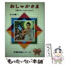 【中古】 おしゃかさま 仏教のおしえをはじめた人 改訂新版 / 大木 雄二 / 偕成社 [単行本]【メール便送料無料】【あす楽対応】