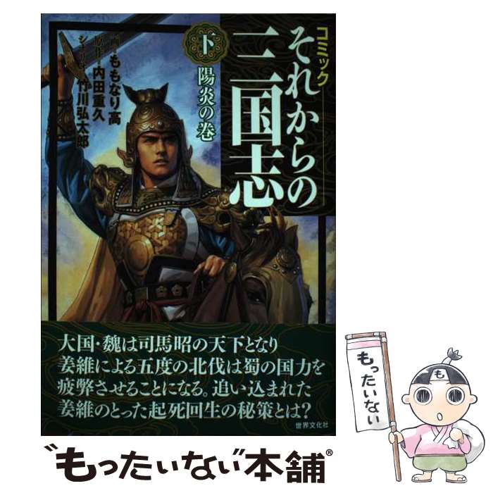 【中古】 それからの三国志 コミック 下（陽炎の巻） / ももなり 高 / 世界文化社 [単行本]【メール便..