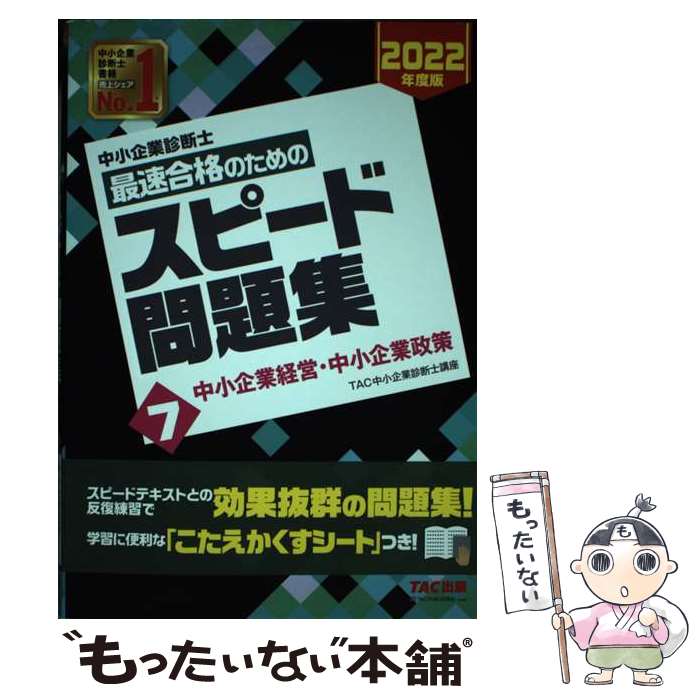 【中古】 中小企業診断士最速合格のためのスピード問題集 7 2022年度版 / TAC中小企業診断士講座 / TAC出版 [単行本 ソフトカバー ]【メール便送料無料】【あす楽対応】