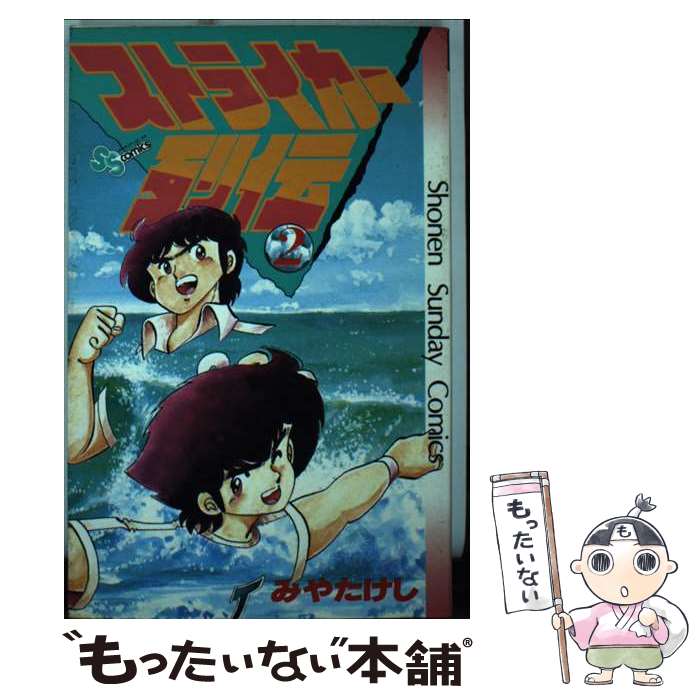 楽天市場】ストライカー列伝（本・雑誌・コミック）の通販 