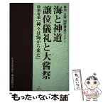 【中古】 海と神道／譲位儀礼と大嘗祭 第20・21回国際神道セミナー / 大内 典(著)佐野 真人(著)松本 郁代(著)マイケル・パイ(著)三宅 善 / [単行本]【メール便送料無料】【あす楽対応】