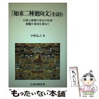 【中古】 如来二種廻向文 を読む / 宇野弘之 / 宇野 弘之 / 山喜房佛書林 [単行本]【メール便送料無料】【あす楽対応】