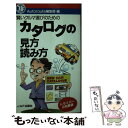 【中古】 カタログの見方・読み方 賢いクルマ選びのための / Autoroute編集部 / JAFメディアワークス [新書]【メール便送料無料】【あす楽対応】