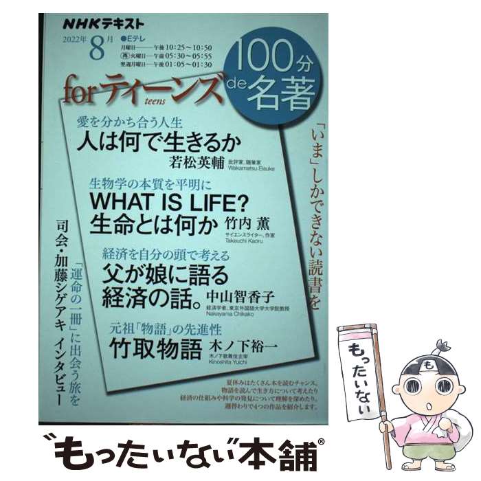  forティーンズ 読書が「わたし」をつくる / 若松 英輔, 竹内 薫, 中山 智香子, 木ノ下 裕一 / NHK出版 