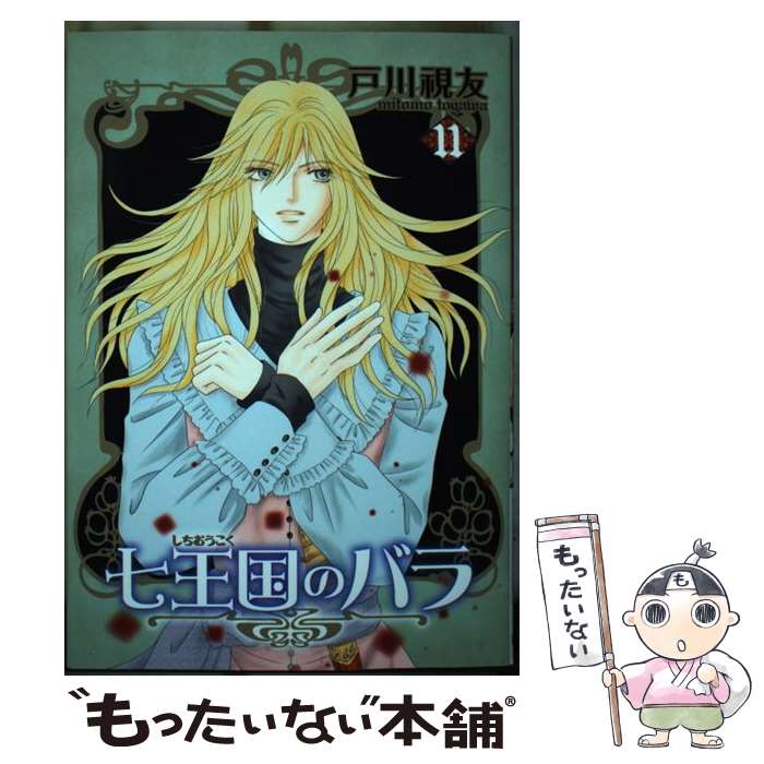 Gentosha Birz - 【中古】 七王国のバラ 11/ 戸川視友 / 戸川 視友 / 冬水社 [コミック]【メール便送料無料】【最短翌日配達対応】