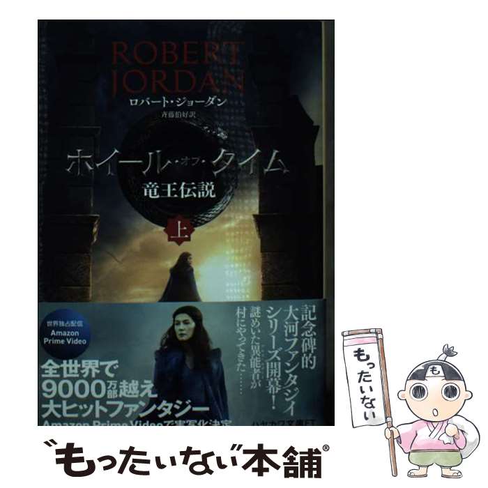 【中古】 ホイール・オブ・タイム　竜王伝説 上 / ロバート・ジョーダン, 斉藤 伯好 / 早川書房 [文庫]【メール便送料無料】【最短翌日配達対応】