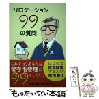 【中古】 リロケーション99の質問 サラリーマンが大家さんになる前に知っておくべきこと / R99制作委員会, 古川 真人, 加藤 久美子 / Tanebi [単行本]【メール便送料無料】【あす楽対応】