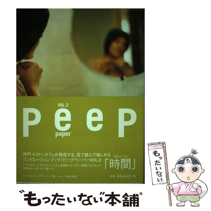 ����š� Peep paper vol��2 / �ȥ�ȥ󥫥ե����ѥ֥�å��� / �ȥ�ȥ󥫥ե� �ѥ֥�å��� / ����å׽��� [ñ����]�ڥ᡼��������̵...